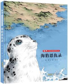 正版圖書 張煒非常動物故事繪本-海豹恩仇錄 湖北新華書店旗艦店