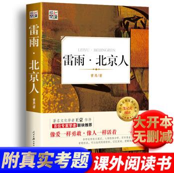 現(xiàn)貨速發(fā)】正版雷雨 北京人 核心閱讀文學(xué)書系構(gòu)建筆記式閱讀 中小學(xué)生經(jīng)典課外讀物