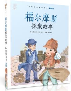 福爾摩斯探案故事·蝸牛小書(shū)坊 [7-10歲]