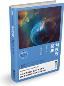 統(tǒng)編教材名家人文經(jīng)典叢書 劉慈欣經(jīng)典【已選擇系列為準(zhǔn)】【已您下單選擇的系列、顏色發(fā)貨】