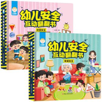 幼兒安全互動翻翻書全2冊 校園安全+家庭安全 0-3-6歲幼兒園寶寶早教趣味百科書 幼兒童安全教育啟蒙互動科普