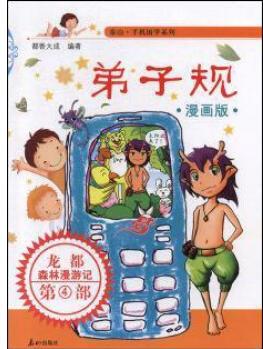 弟子規(guī) 都香大成 泰山出版社