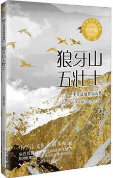 新版·小學語文狼牙山五壯士