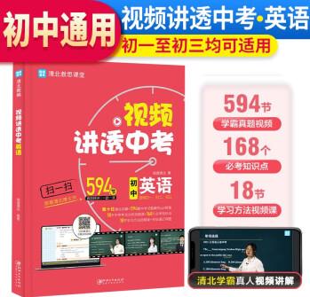 2023年 視頻講透中考 英語 全國初中通用 全國初中通用 聞道清北 清北教思課堂