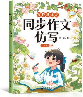 斗半匠寫作文同步作文仿寫三年級上冊 小學(xué)寫作技巧同步訓(xùn)練優(yōu)秀作文大全素材積累小學(xué)生滿分作文書