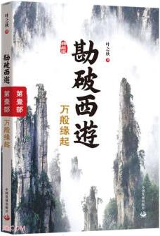 勘破西游(第1部萬(wàn)般緣起典藏版)