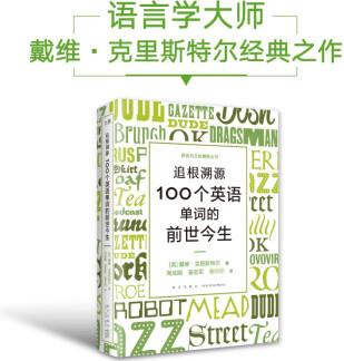 新東方 追根溯源 100個(gè)英語(yǔ)單詞的前世今生 資深語(yǔ)言學(xué)大師力作 中文版 英文單詞史