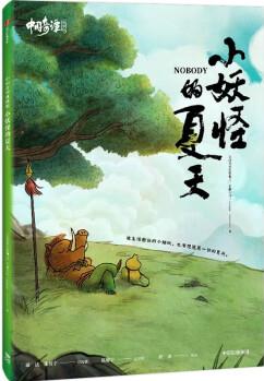 中國奇譚典藏版: 小妖怪的夏天 中國奇譚官方授權(quán) 中信出版社