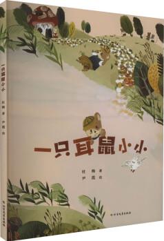 一只耳鼠小小 幼兒圖書 早教書 故事書 兒童書籍 圖書