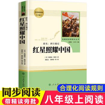 紅星照耀中國原著完整版 八年級上冊課外書人教版正版初二書目人民教育出版社 紅心閃耀 初中生名著8上單本青 【單本】紅星照耀中國(人民教育出版社)