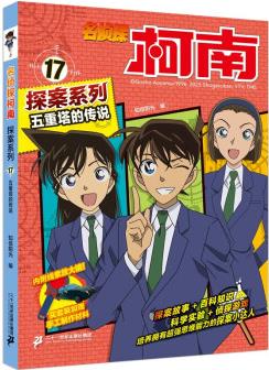 名偵探柯南探案系列17五重塔的傳說(shuō)TV抓幀青山剛昌破案推理類兒童經(jīng)典推理冒險(xiǎn)故事書(shū) [6-12歲]