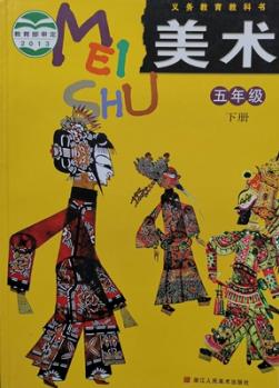 杭州發(fā)貨正版義務教育 美術(shù)教科書 五年級下冊 浙江人民美術(shù)出版社