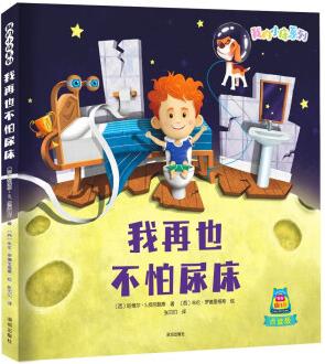 你好, 幼兒園系列: 我的小床系列: 我再也不怕尿床 [3-6歲]