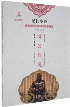 記住鄉(xiāng)愁-留給孩子們的中國(guó)民俗文化 口頭傳統(tǒng)輯(一)濟(jì)公傳說(shuō)