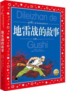 中國(guó)兒童共享的經(jīng)典叢書: 地雷戰(zhàn)的故事 [6-12歲]