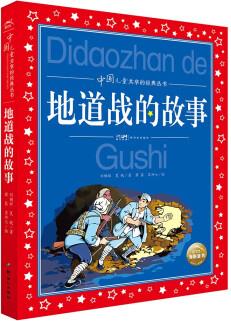 中國兒童共享的經(jīng)典叢書: 地道戰(zhàn)的故事 [6-12歲]