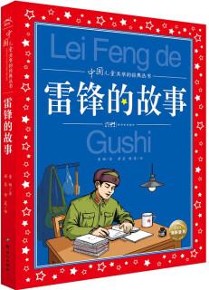 中國(guó)兒童共享的經(jīng)典叢書: 雷鋒的故事 [6-12歲]