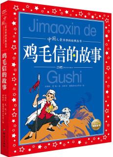 包郵海豚中國~~共享的經(jīng)典叢書:雞毛信的故事(注音版)9787558335167