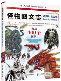 怪物圖文志 幻想系人型生物角色設(shè)定及繪畫技法(繪客出品)