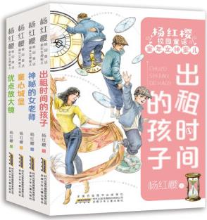 楊紅櫻校園童話 童年女神蜜兒(套裝共4冊)傾聽孩子的煩惱, 用魔法滿足孩子們的愿望 [7-10歲]