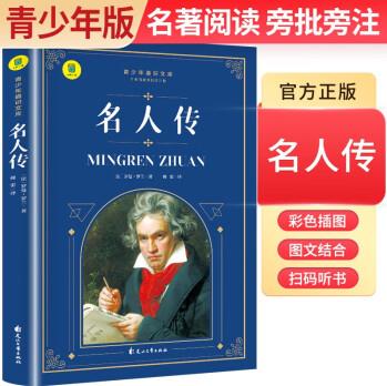 【老師推薦】青少年通識文庫: 名人傳 (名著導(dǎo)讀·旁批旁注·有聲伴讀·無障礙閱讀) 學(xué)生名著導(dǎo)讀無障礙閱讀名著閱讀考點解析