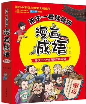 孩子一看就懂的漫畫成語(全5冊)