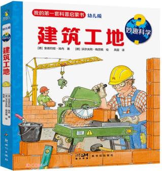 妙趣科學(xué).建筑工地/[德]安德烈婭·埃內(nèi)著[德]沃爾夫?qū)?#183;梅茨格繪風(fēng)雷譯