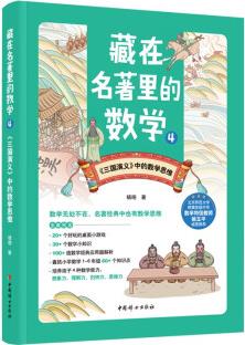 藏在名著里的數(shù)學(xué)4 ——《三國演義》中的數(shù)學(xué)思維