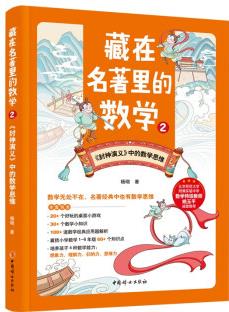 藏在名著里的數(shù)學(xué) 2 ——《封神演繹》中的數(shù)學(xué)思維