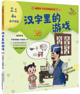 中國民間故事金庫. 親子伴讀. 3 兒童文學(xué)讀物(芝麻開門 ) [3-7歲]