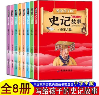 寫給孩子的史記故事【全套8冊(cè)】小學(xué)生版兒童寫給注音版兒美繪本初中老師推薦 寫給孩子的史記故事