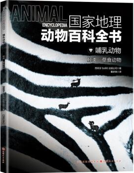 國家地理動物百科全書-哺乳動物 鯨類·草食動物