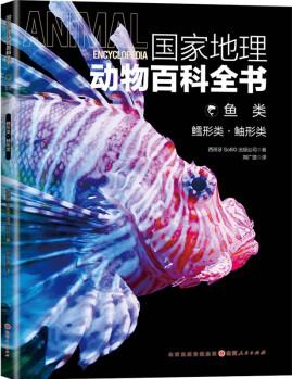 國家地理動(dòng)物百科全書-魚類.鱈形類.鲉形類 [0-14歲]