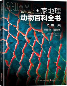 國(guó)家地理動(dòng)物百科全書-魚類.硬骨魚.輔鰭魚 [0-14歲]