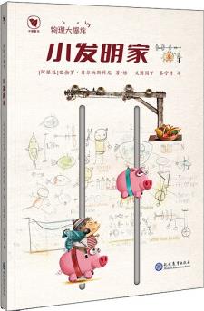 兒童科學(xué)啟蒙繪本: 物理大爆炸--小發(fā)明家 [6-12歲]