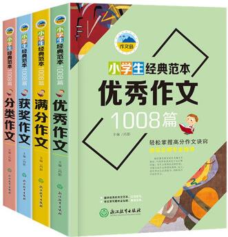 浙江教育 作文島 小學(xué)生經(jīng)典范本1008篇 全4冊 塑封(獲獎+滿分+優(yōu)秀+分類)