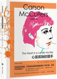 心是孤獨的獵手(麥卡勒斯文集) [The Heart Is a Lonely Hunter]