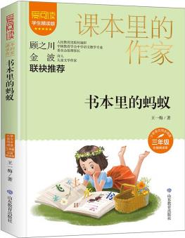 書本里的螞蟻/課本里的作家王一梅的童話集胡蘿卜先生的長(zhǎng)胡子三年級(jí)