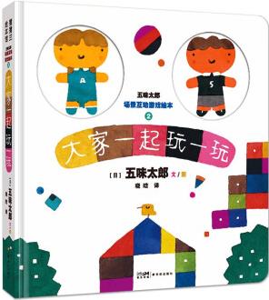 五味太郎場景互動游戲繪本2: 大家一起玩一玩 蒲蒲蘭繪本(2-4歲) [2-4歲]