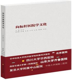 [正版圖書] 向標(biāo)桿醫(yī)院學(xué) 管理實(shí)務(wù) 作者 新華正版 四川科學(xué)技術(shù)出版社 作者 9787536495661