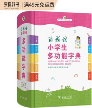 商務(wù)館小學(xué)生多功能字典 彩圖大字教材教輔小學(xué)1-6年級語文課外閱讀作文成語故事新華字典古漢語常用字常備工具書