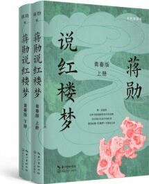 蔣勛說紅樓夢/B7青春版上下冊蔣勛四大名著蔣勛說紅樓夢正版直營理想國圖書旗艦店