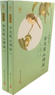 古文觀止譯注(上下全圖本)/全圖本國學(xué)經(jīng)典叢書