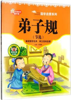 七色陽光童書館·國學(xué)啟蒙系列: 弟子規(guī)(節(jié)選)