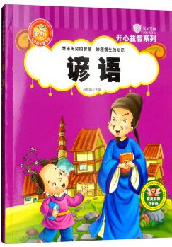 七色陽(yáng)光童書(shū)館: 諺語(yǔ)(精美彩圖注音版)/開(kāi)心益智系列