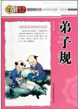 讀好書系列 弟子規(guī)(彩色)【正版書籍】