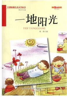 一地陽光 社會科學(xué) 周偉著 萬卷出版公司 9787547027264
