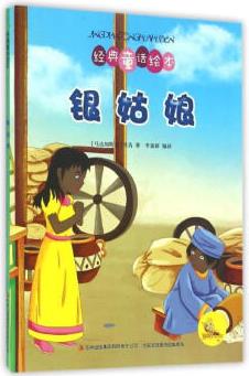 經(jīng)典童話繪本--銀姑娘(彩圖注音)
