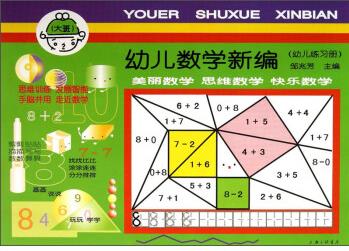 幼兒數(shù)學(xué)新編(大班)(幼兒練習(xí)冊(cè))