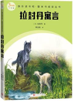 拉封丹寓言/快樂讀書吧·整本書閱讀叢書